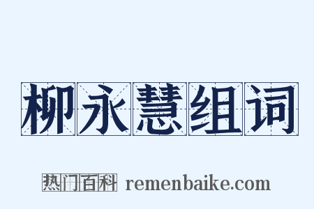 柳永慧组词是什么意思的图片